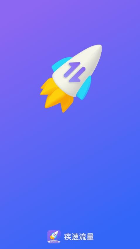 疾速流量免费版 v2.0.1图
