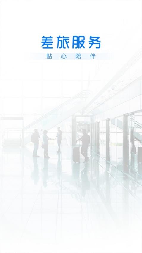 差旅服务官方版 v1.8.7图