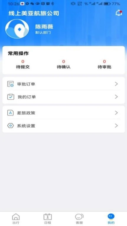 差旅服务官方版 v1.8.7图
