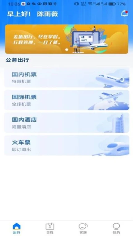 差旅服务官方版 v1.8.7图
