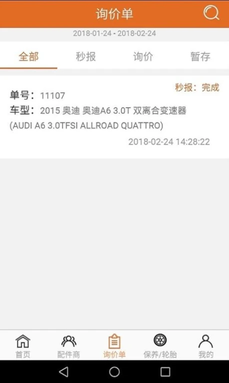 汽配神器最新版 v2.2.1图