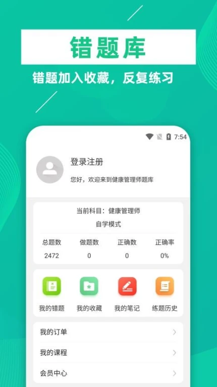 健康管理师牛题库APP v1.0.5图