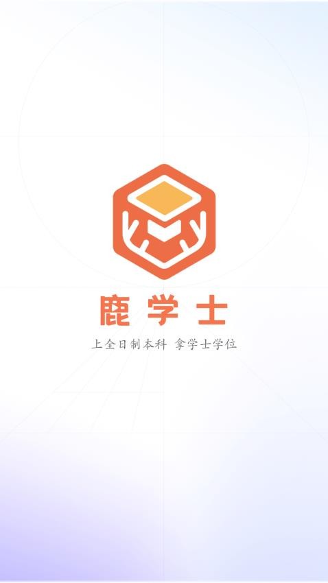 鹿学士官方版 v1.0.2图