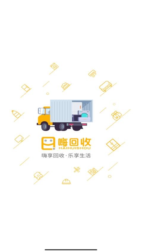 嗨回收师傅端官网版 v1.4.6图