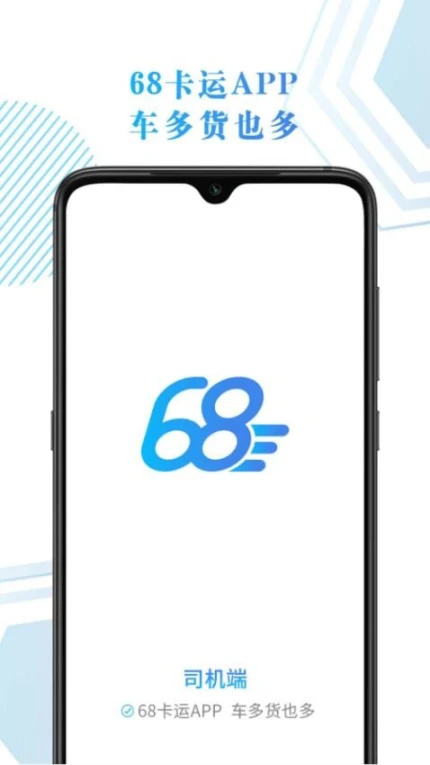 68卡运司机APP v1.0.1图