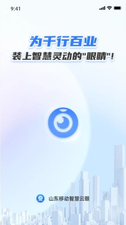 智慧云眼app v1.3.9图