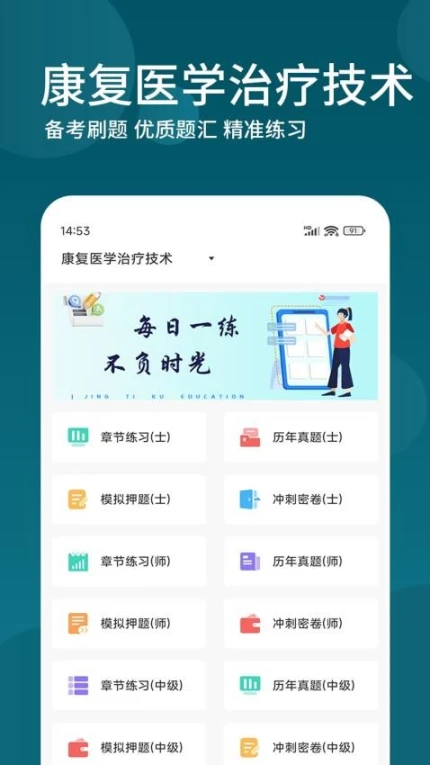 康复医学治疗技术精题库APP v1.0.0图