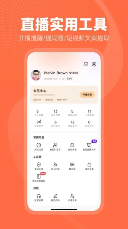 蝉妈妈软件 v4.13.0图