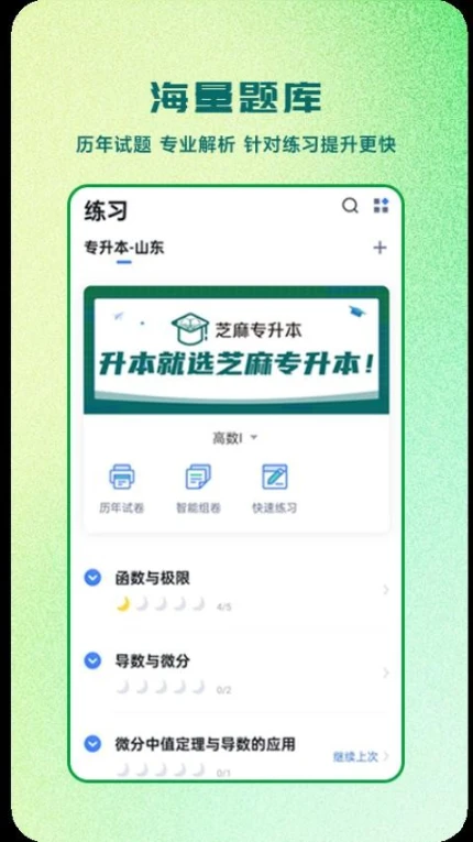 芝麻专升本APP v1.0.2图