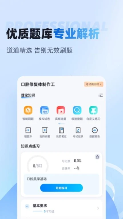 口腔修复体制作工考试最新版 v1.8.2图