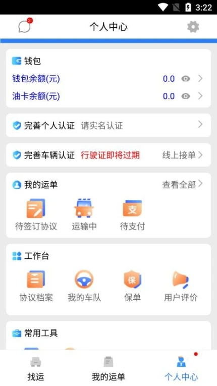 安捷司机客户端 v1.0.30图