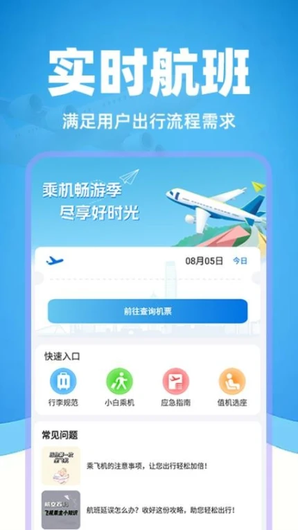 掌上航班助手官网版 v1.0.3图