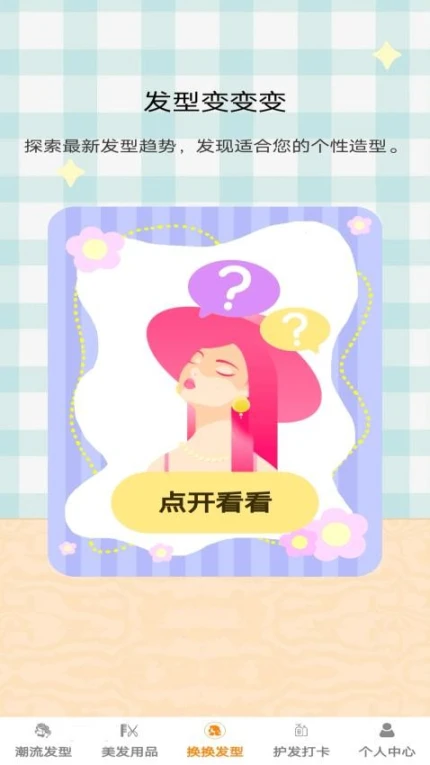 发型变变变免费版 v1.0.3图