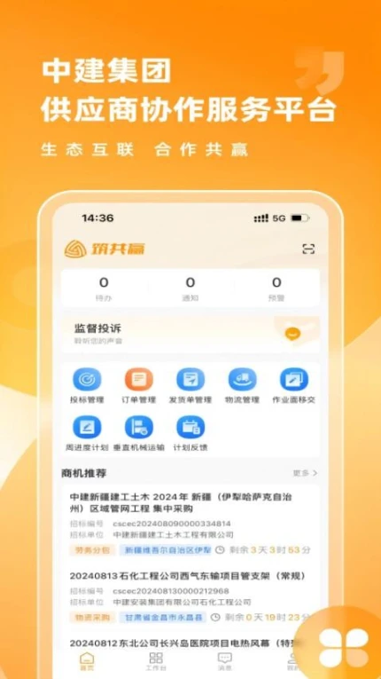 筑共赢app v1.0.0图