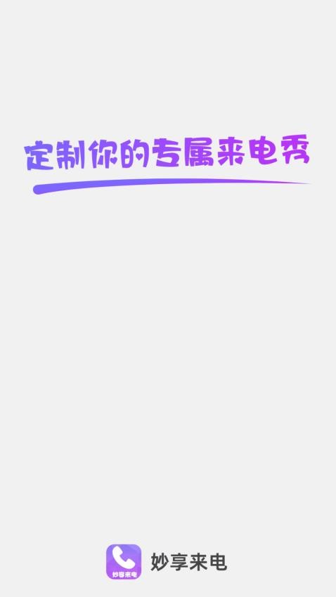妙享来电官网版 v2.0.2图