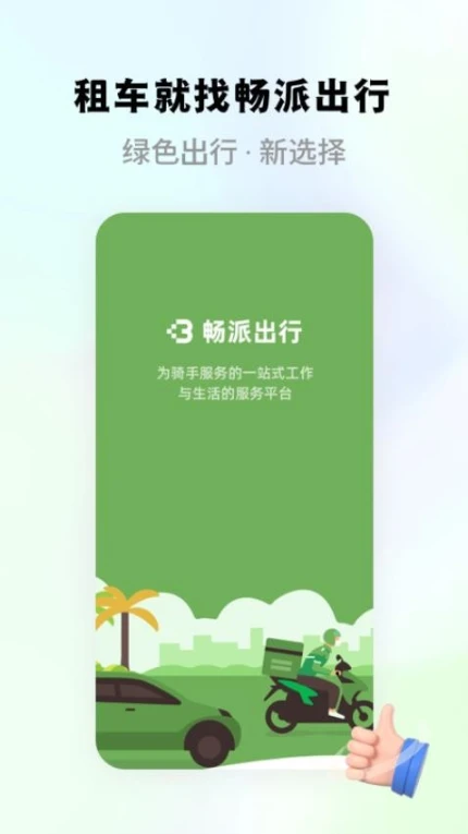 畅派出行官方版 v1.1.2图