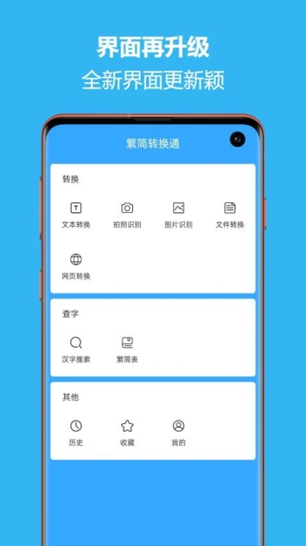 繁简转换通app v2.2.03图