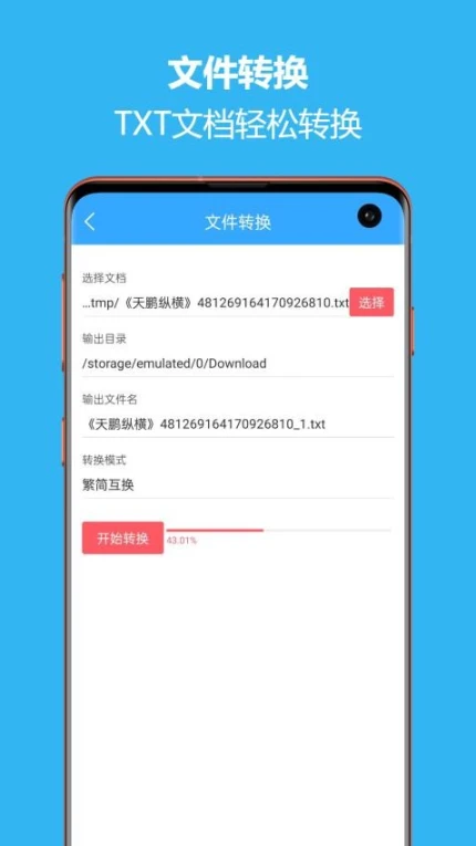 繁简转换通app v2.2.03图