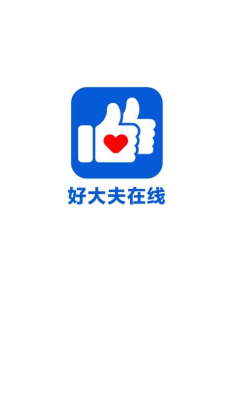 好大夫在线app v8.7.3图