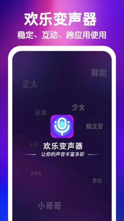 欢乐变声器手机版 v1.0.3图