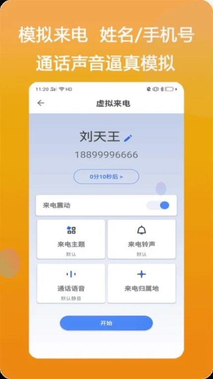 模仿来电软件 v1.2.2图