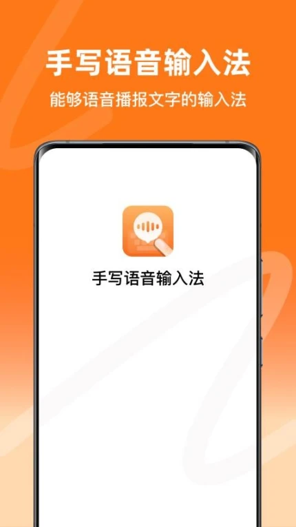 手写语音输入法安卓版 v1.0.3图