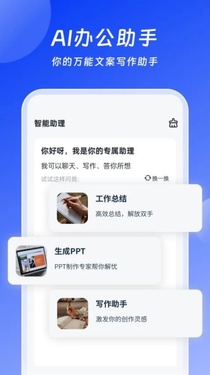 AI办公助手手机版 v2.1.0图
