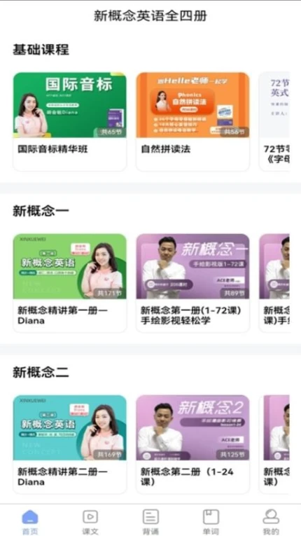 新概念英语全四册免费版 v8.3.0822图