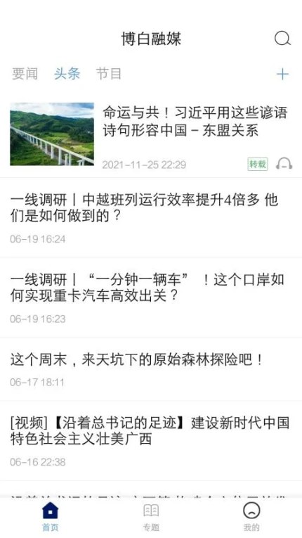 博白融媒官网版 v3.0.1图