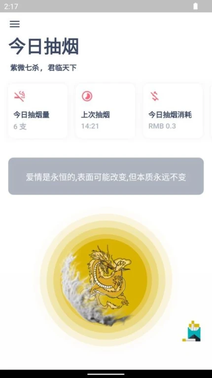 今日抽烟免费版 v5.3.3图