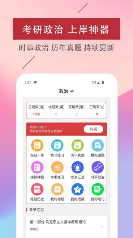 考研政治易题库免费版 v2.2.0图