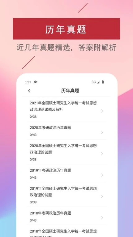 考研政治易题库免费版 v2.2.0图