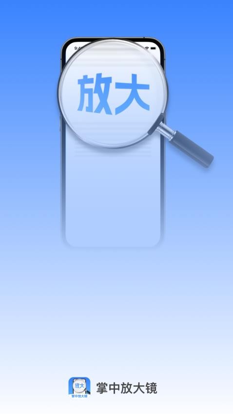 掌中放大镜最新版 v2.0.1图