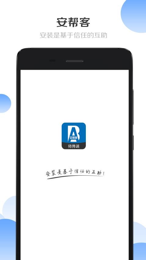 安帮客师傅端APP v3.8.311图