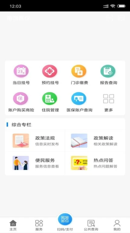 南通医保app v1.12.1图