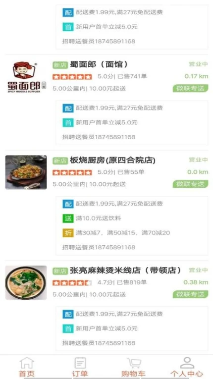微联外卖客户端 v1.0.1114图