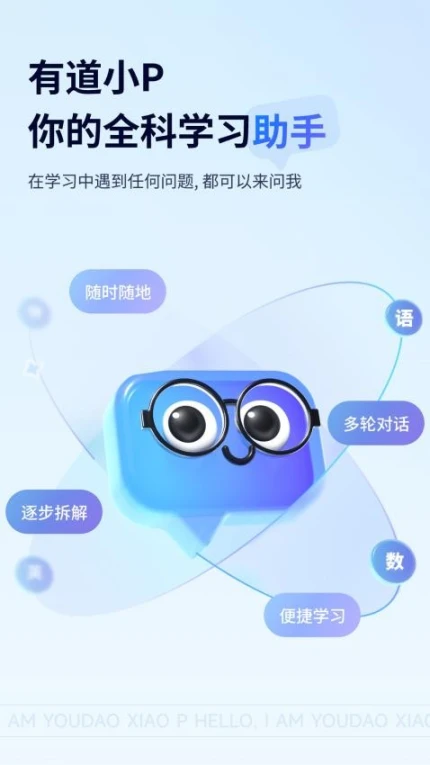 有道小P官方版 v1.0.6图