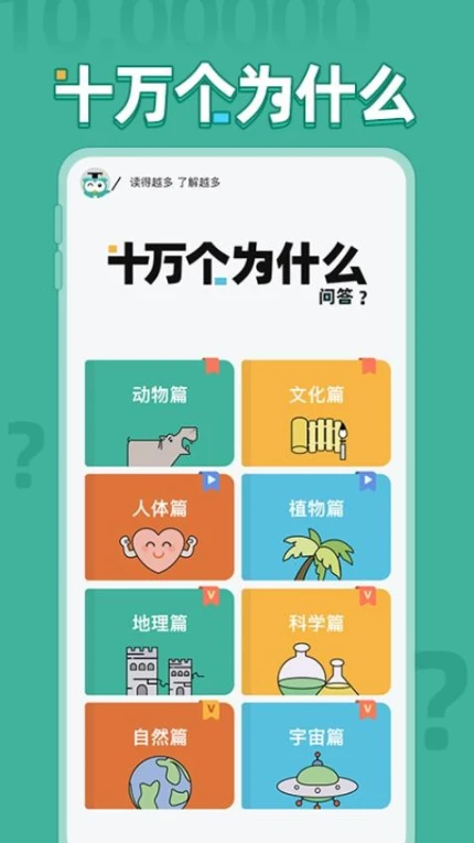 十万个为什么问答官网版 v1.0.1图