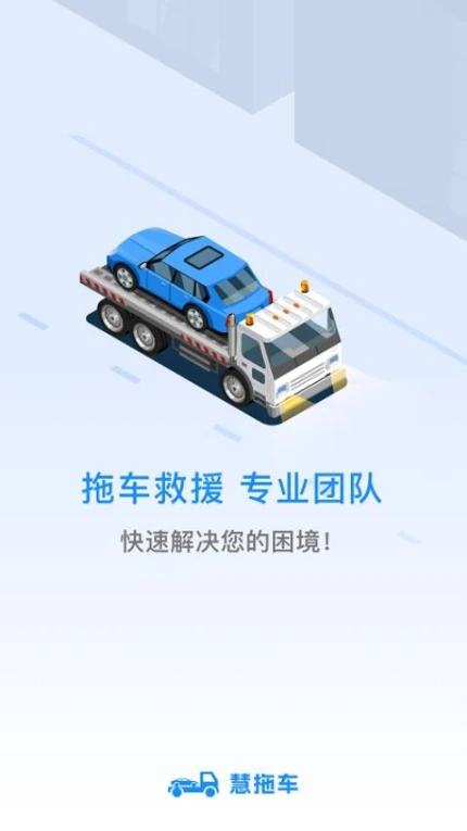 慧拖车最新版图
