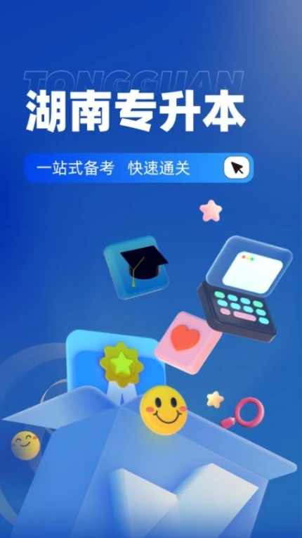 湖南专升本官网版本 v1.8.2图