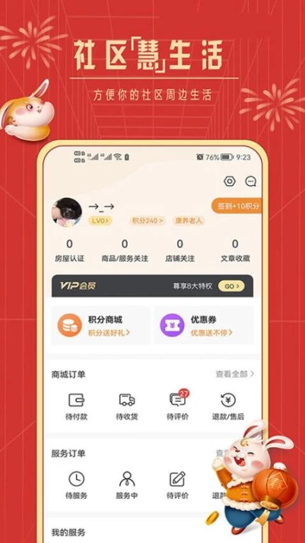 社区慧生活官网版 v4.9.20图