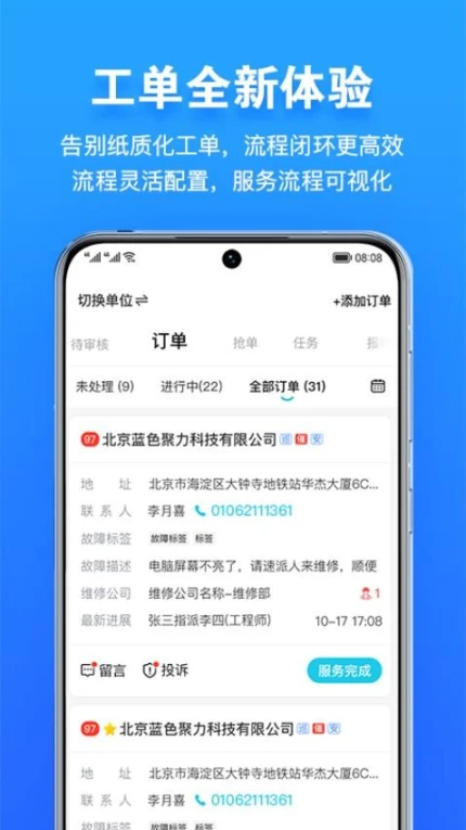 报修管家app v2.2.76图