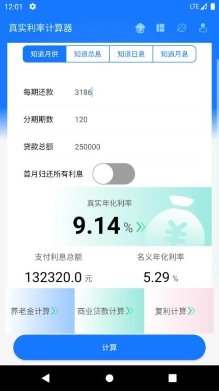 真实利率计算器去广告版 v1.4.8图