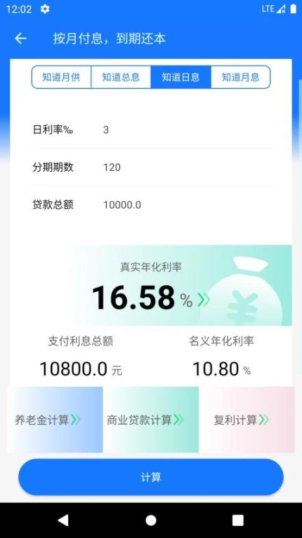 真实利率计算器去广告版 v1.4.8图