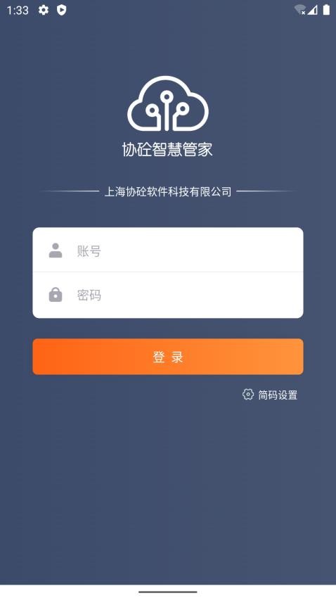 协砼智慧云APP v2.0.0图