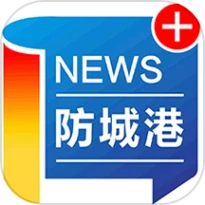 防城港新闻客户端