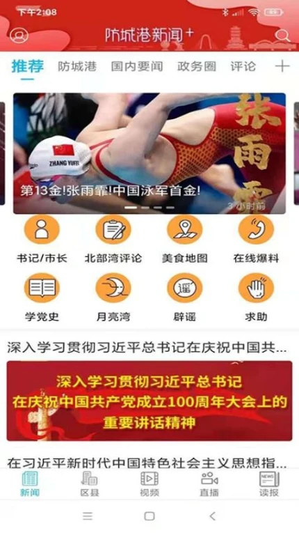 防城港新闻客户端 v5.2.0图