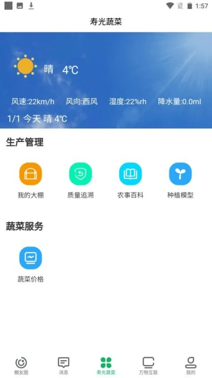 寿光蔬菜官网版 v1.0.37图