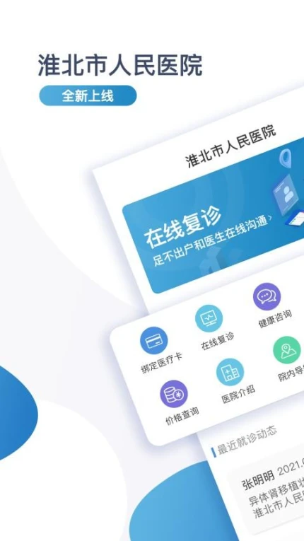 淮北市人民医院患者版软件 v1.0.1图