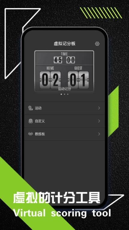 虚拟记分牌安卓版 v1.0.2图